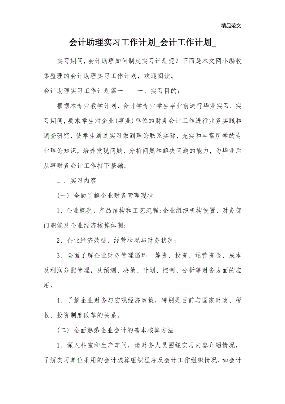 会计助理实习工作计划_会计工作计划__第1页