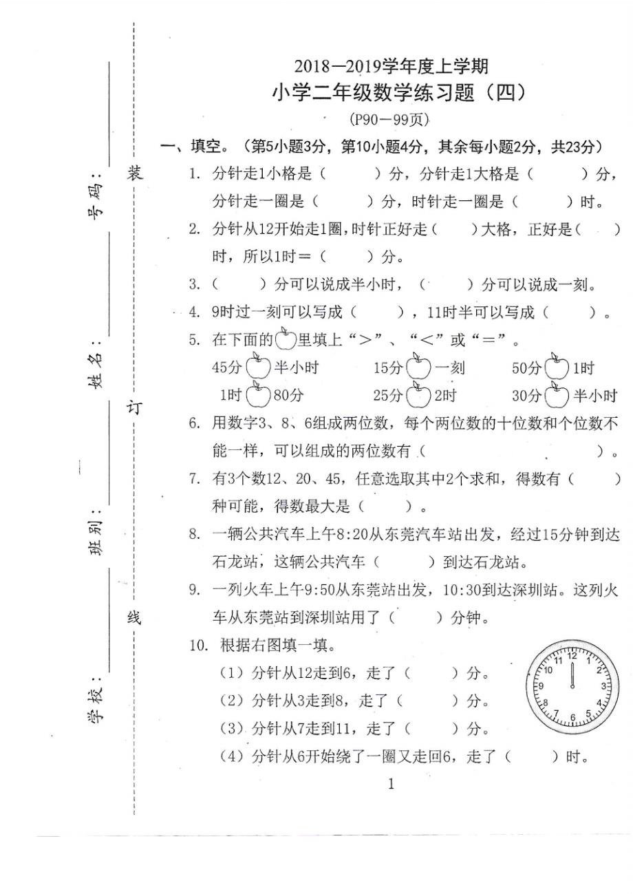 2019东莞市小学二年级上册数学第四单元测试卷_第1页