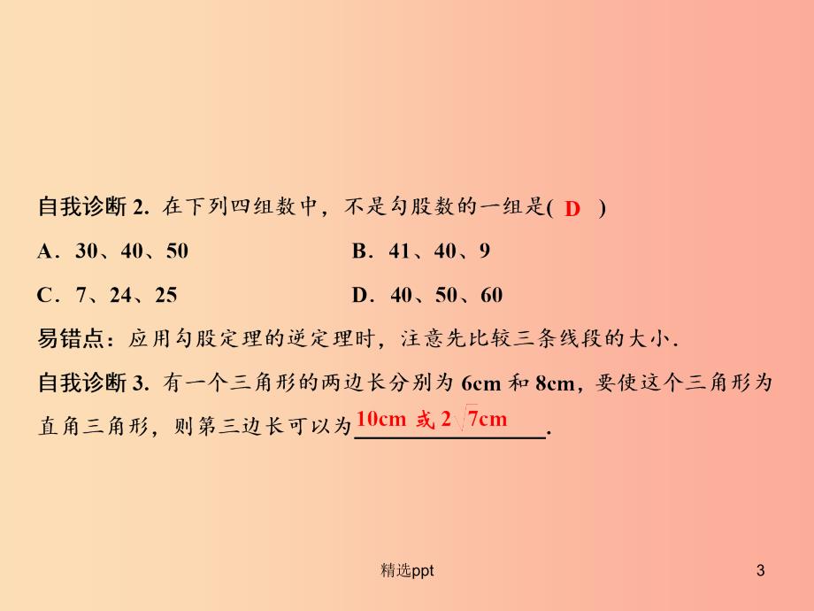 八年级数学上册第14章勾股定理14.1勾股定理2直角三角形的判定课件新版华东师大版(1)_第3页