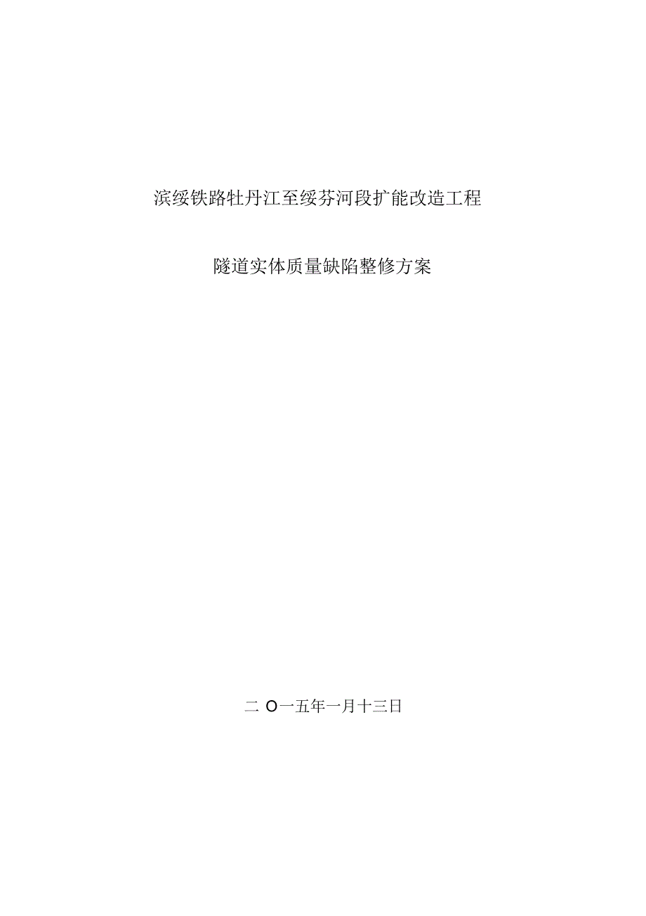 质量管理隧道实体质量缺陷整修方案_第1页