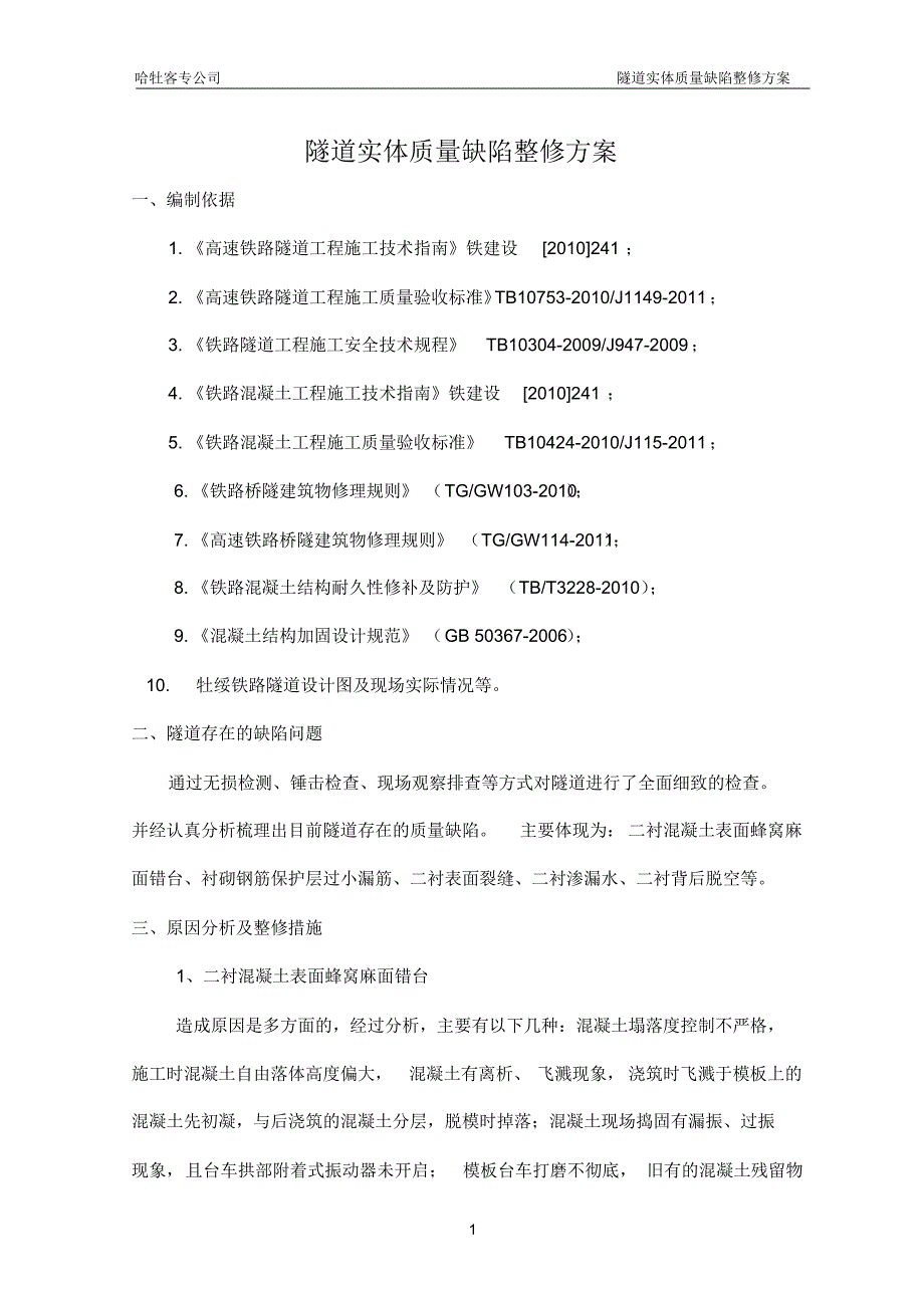 质量管理隧道实体质量缺陷整修方案_第2页