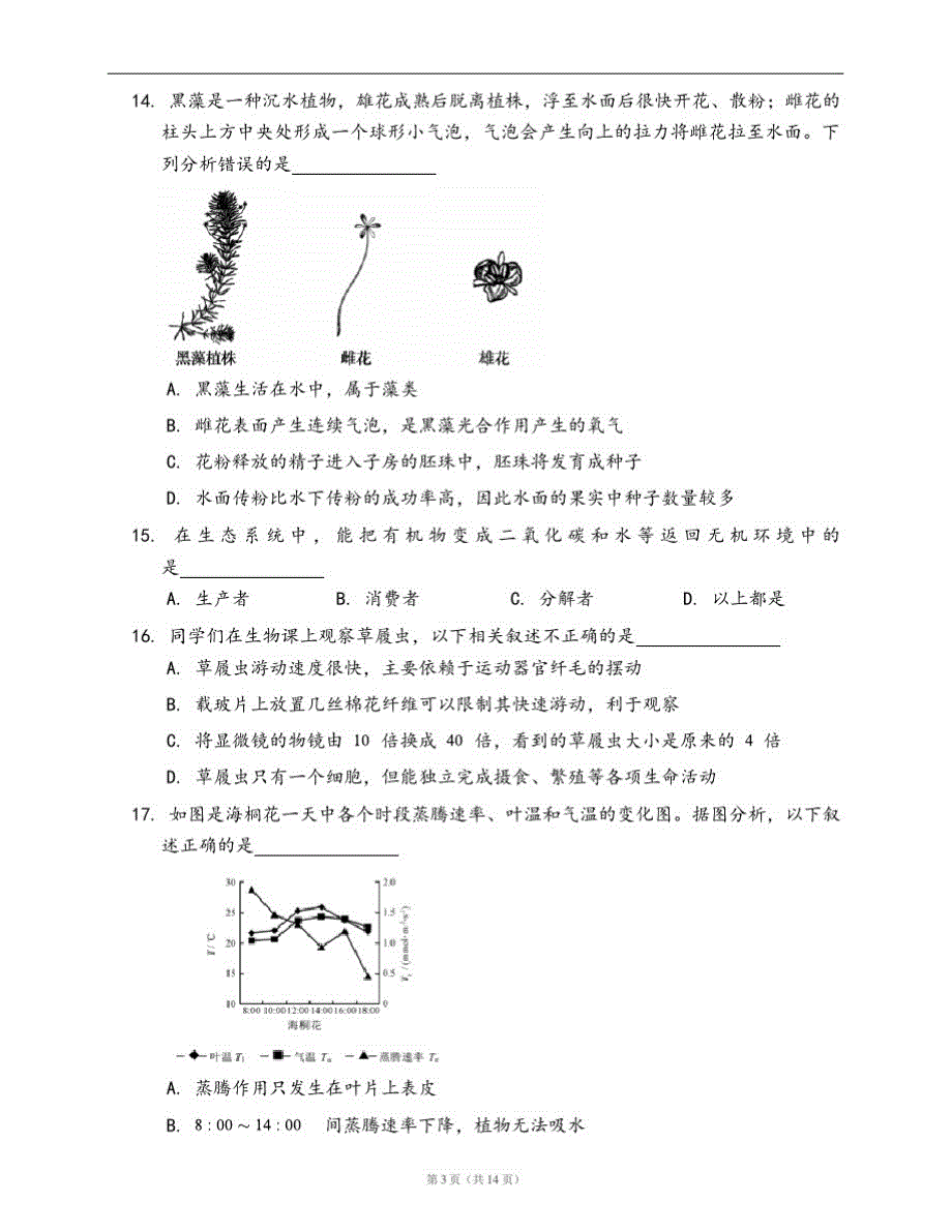人教版七年级生物上册期末测试卷(一))(word版,有答案)_第3页