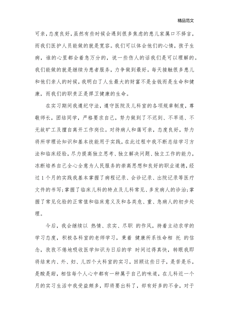 优秀儿科实习医生自我鉴定_实习自我鉴定__第2页