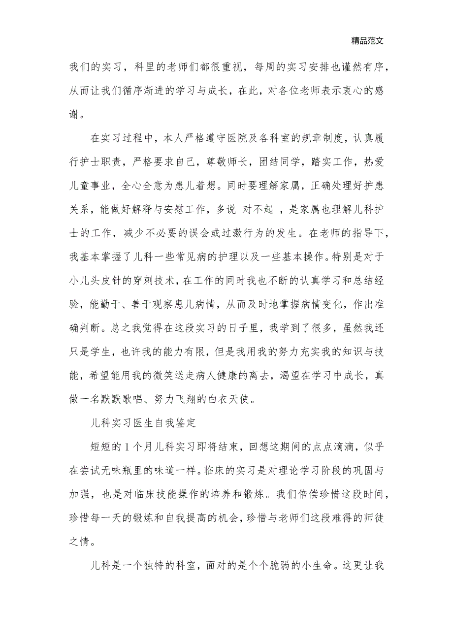 优秀儿科实习医生自我鉴定_实习自我鉴定__第3页
