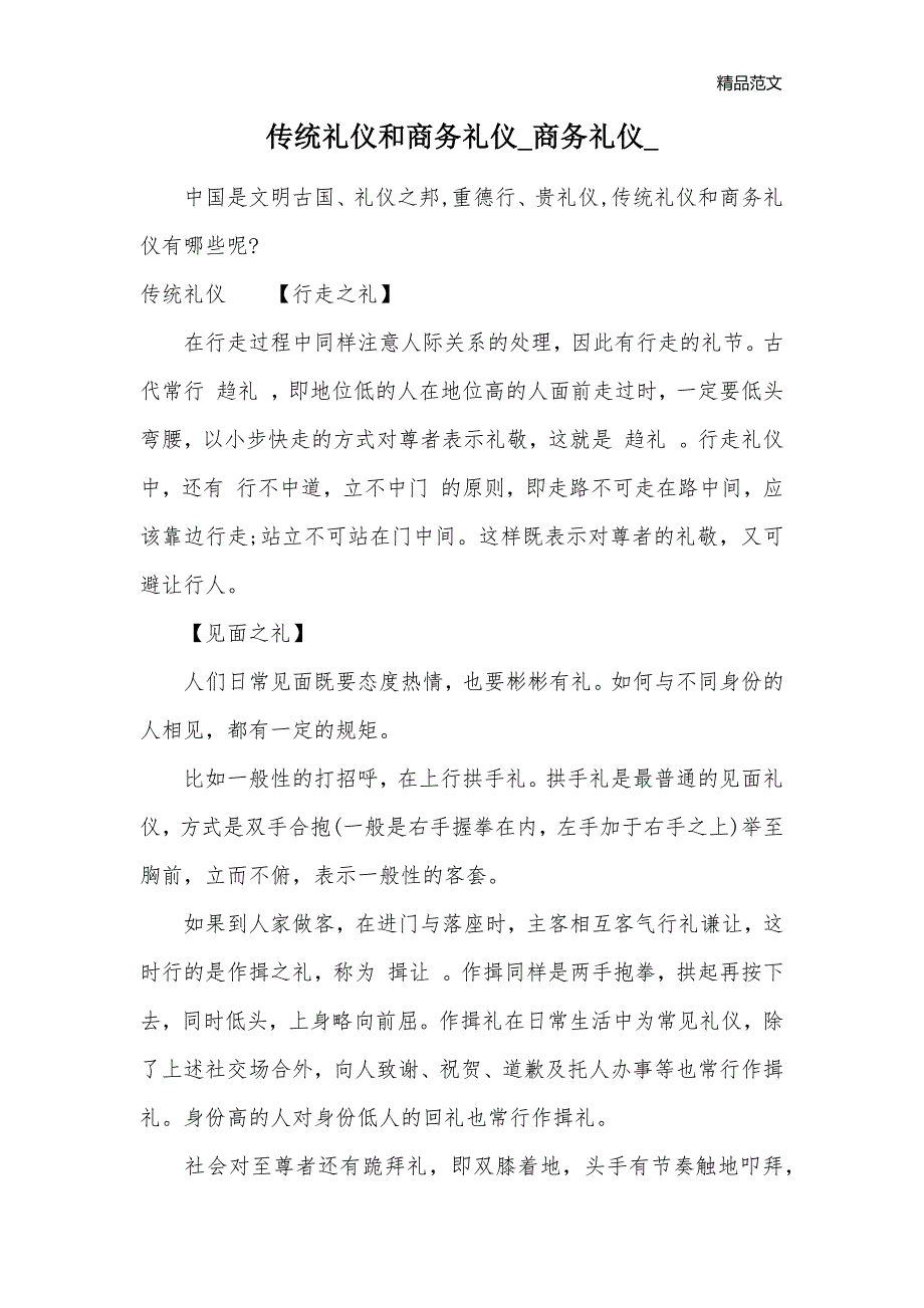 传统礼仪和商务礼仪_商务礼仪__第1页