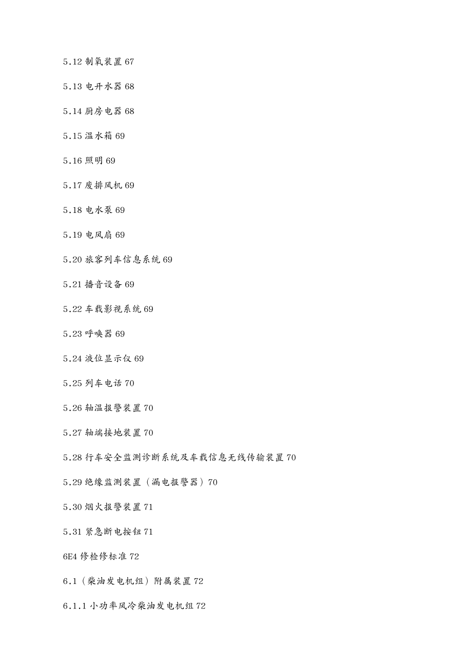 电气工程管理铁路客车电气装置检修规则_第4页