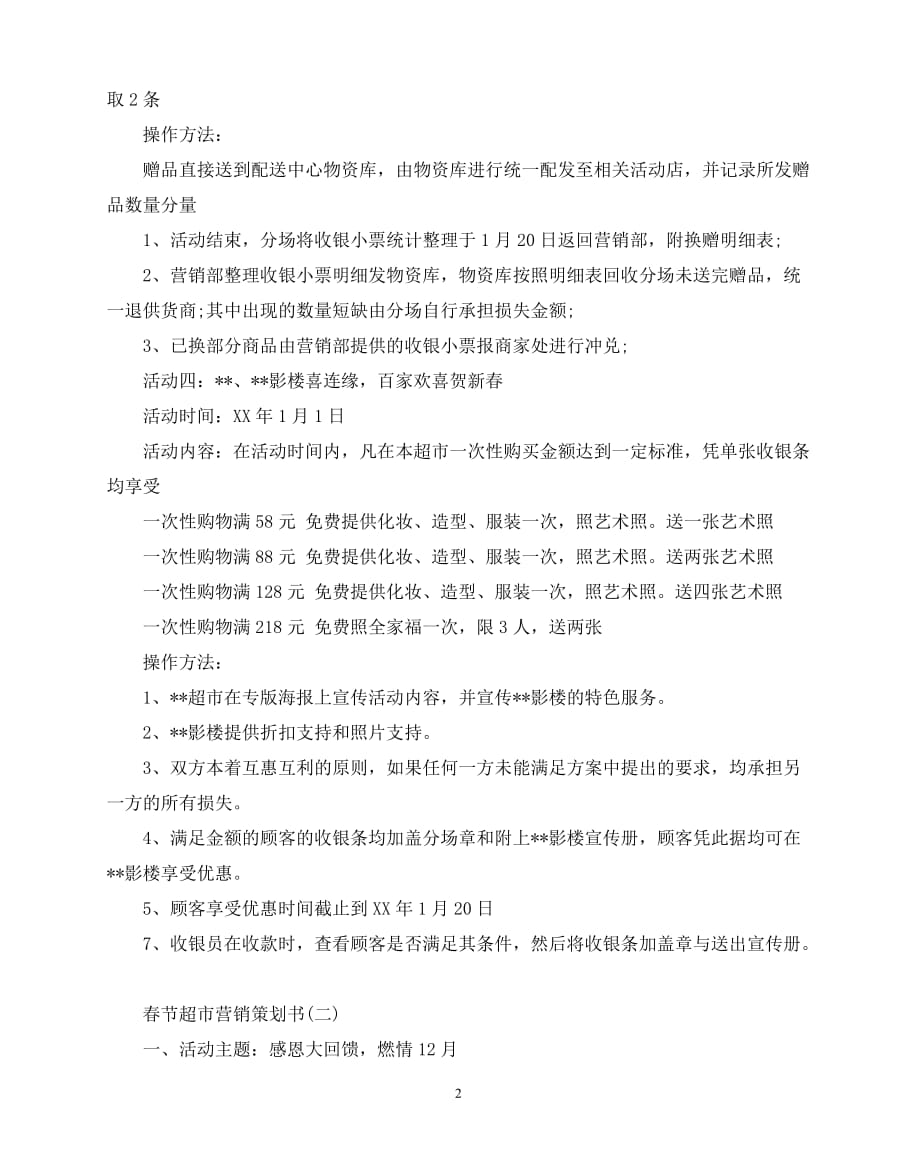 2020年最新春节超市营销策划书_第2页
