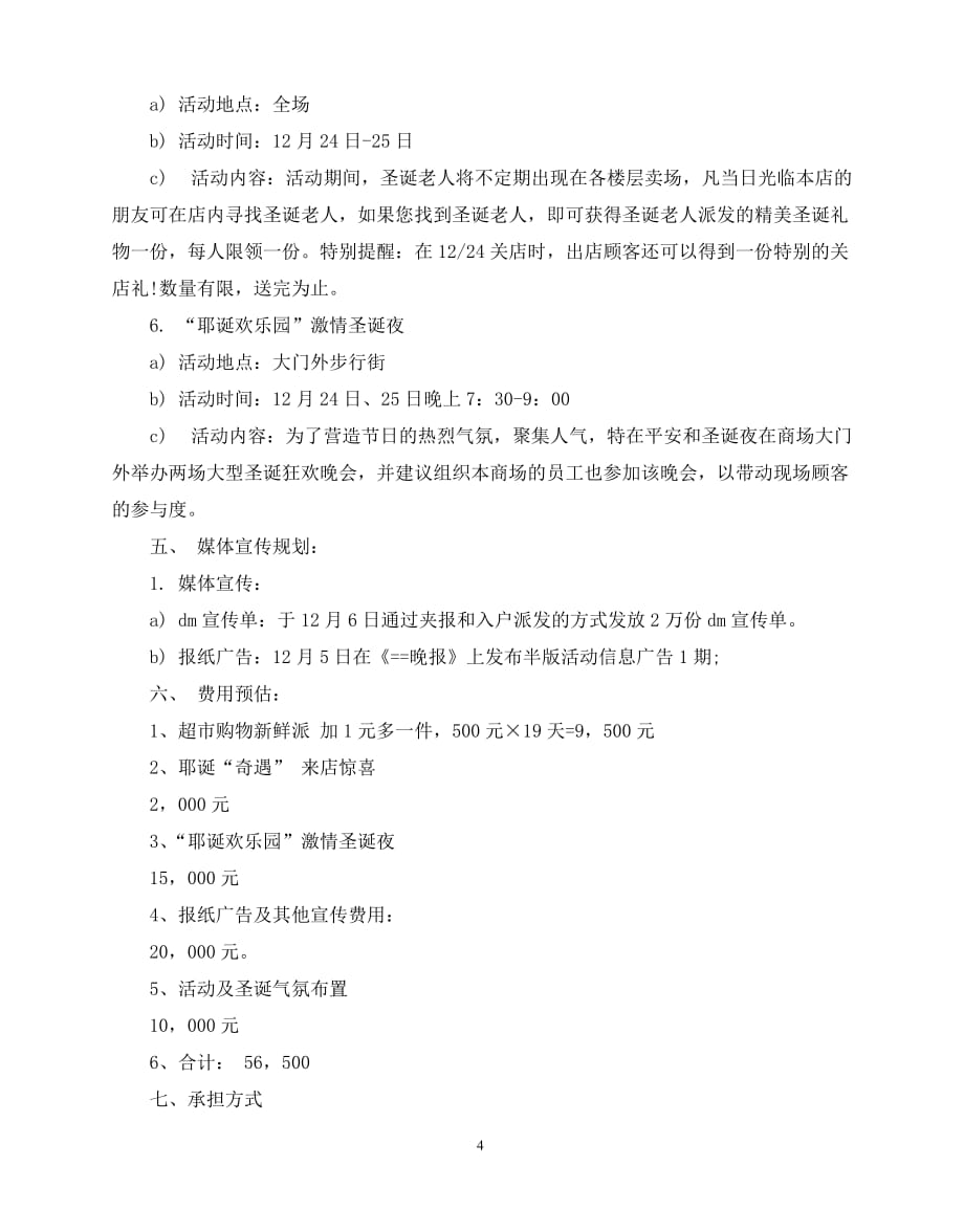 2020年最新春节超市营销策划书_第4页