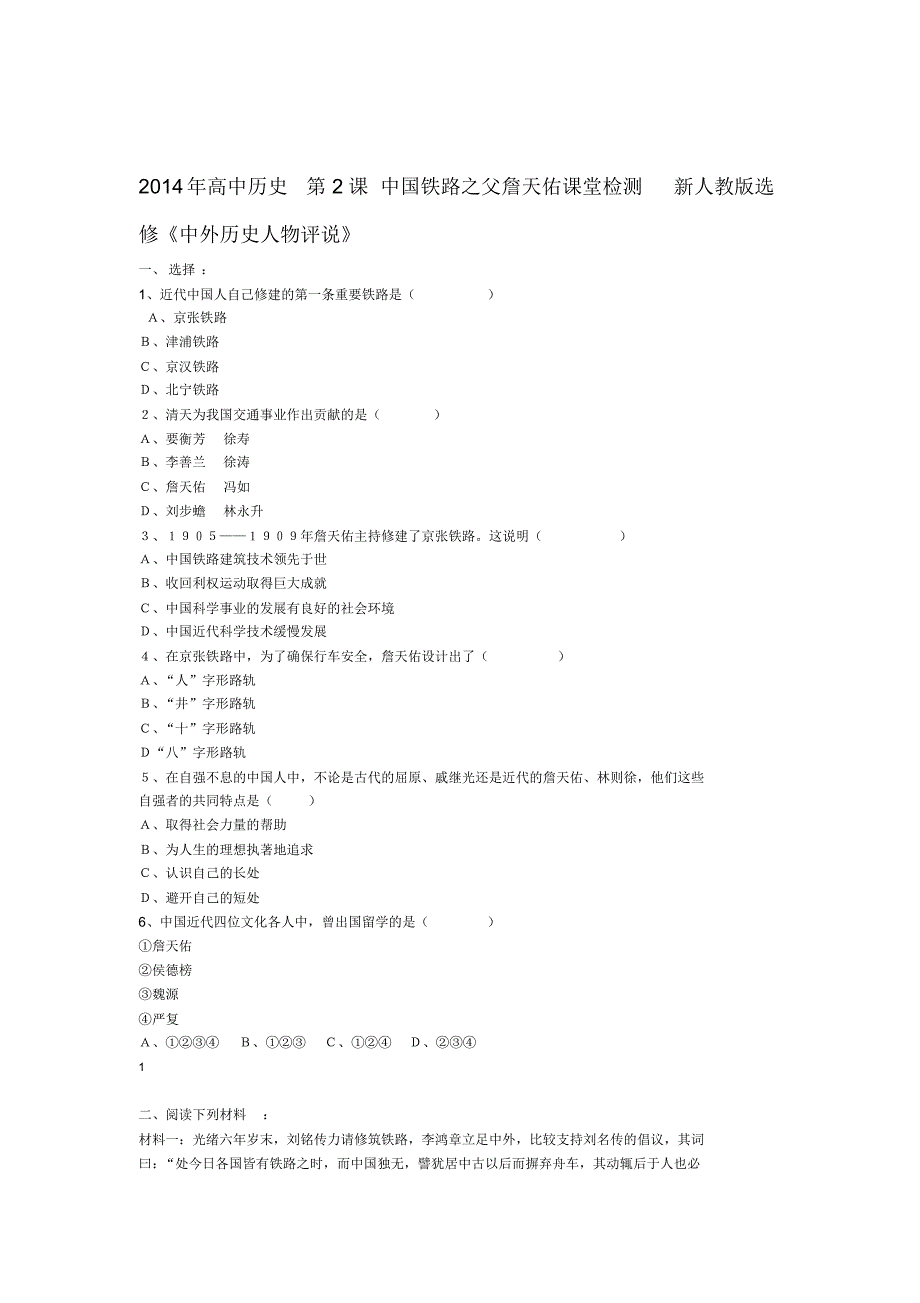 高中历史第2课中国铁路之父詹天佑课堂检测新人教版选修中外历史人物评说_第1页