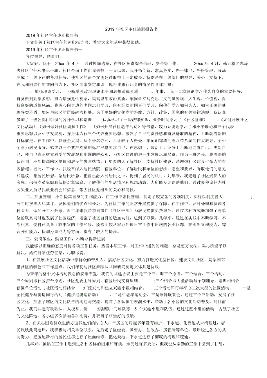2019年社区主任述职报告书_第1页