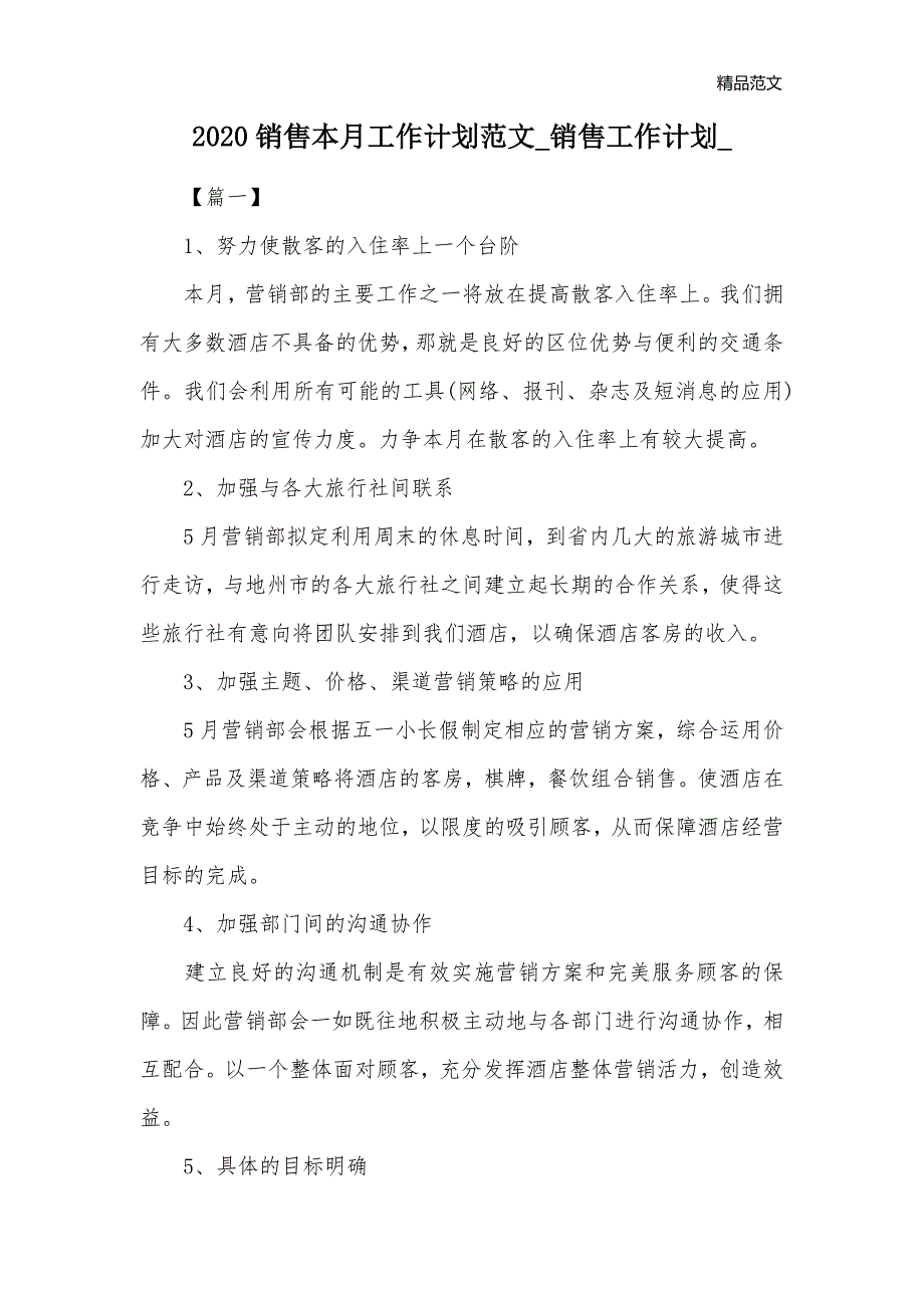 2020销售本月工作计划范文_销售工作计划__第1页