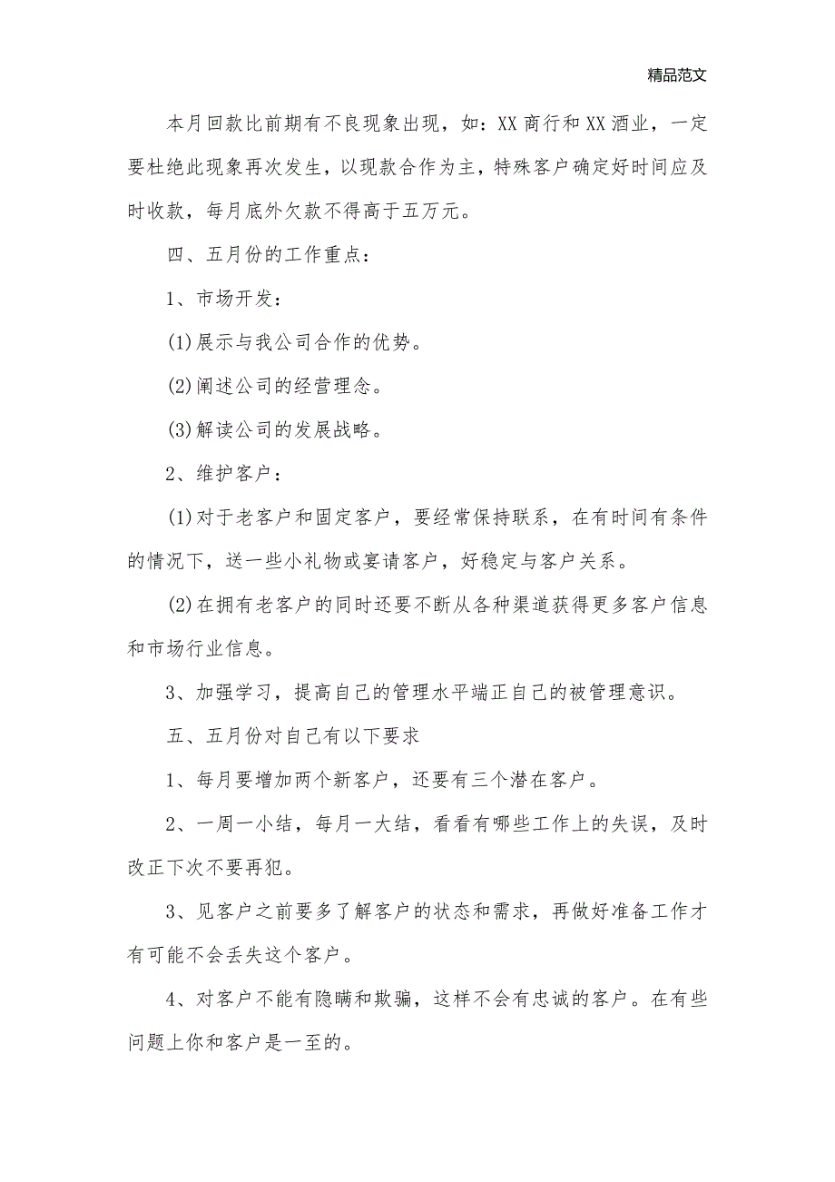 2020销售本月工作计划范文_销售工作计划__第3页