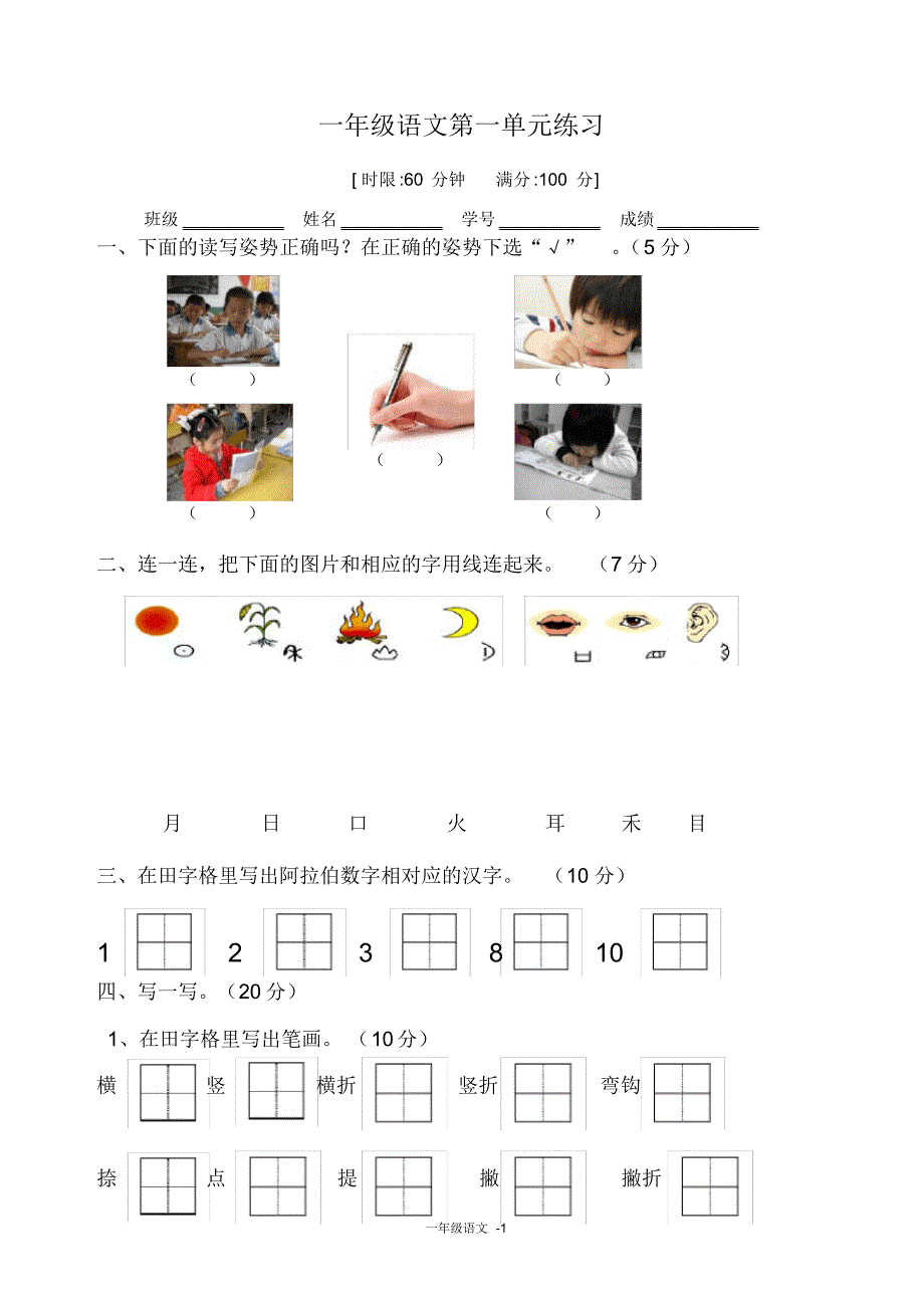 部编版小学一年级语文第一单元试卷_第1页