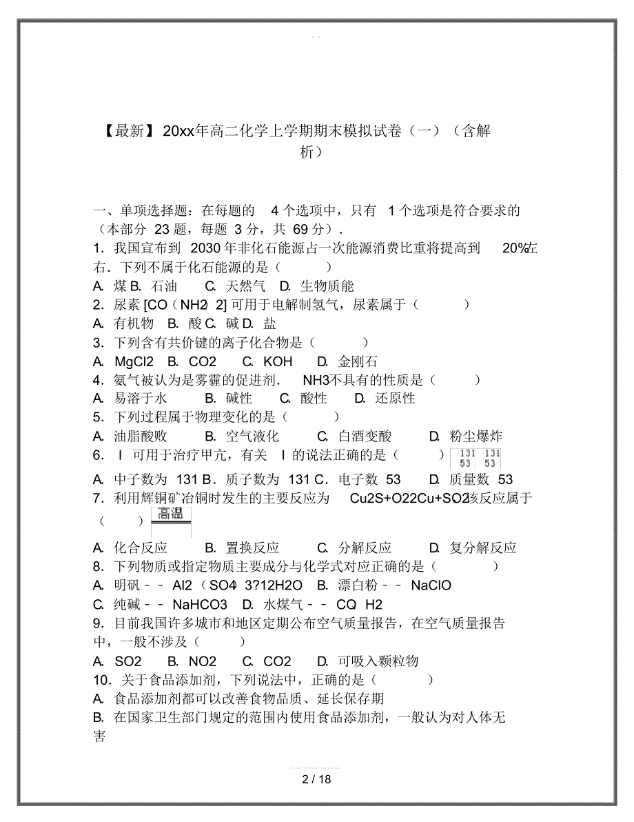 2020高二化学上学期期末模拟试卷(一)(含解析)_第2页