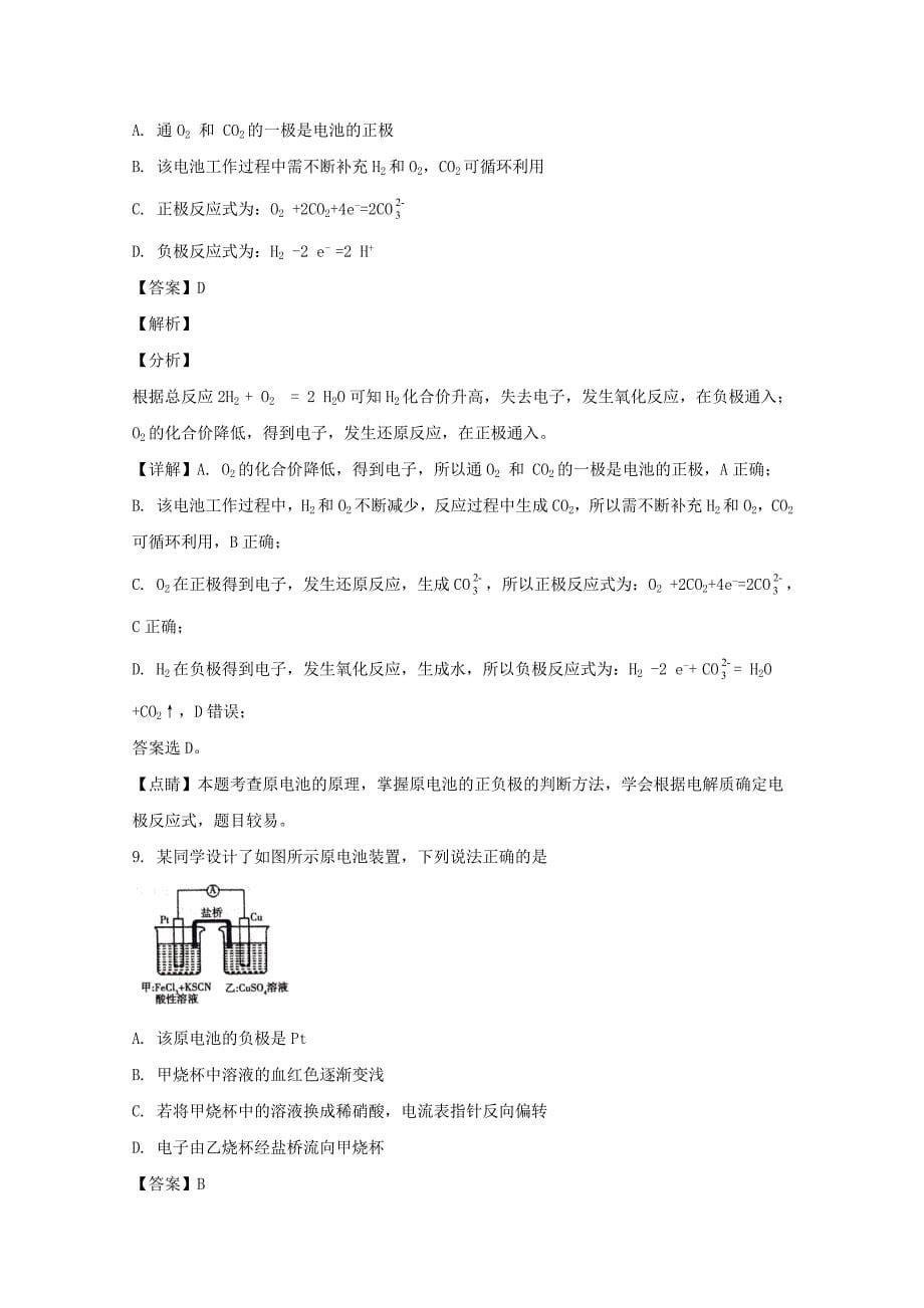 山东省2019-2020学年高二化学下学期第二次检测试题(含解析)_第5页