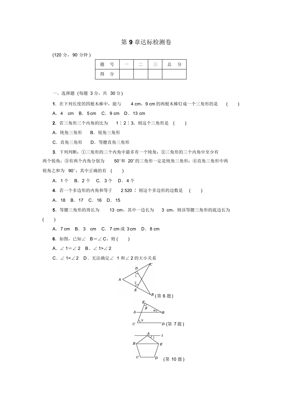 2018华师大版初一数学下册第9章单元同步检测试题_第1页