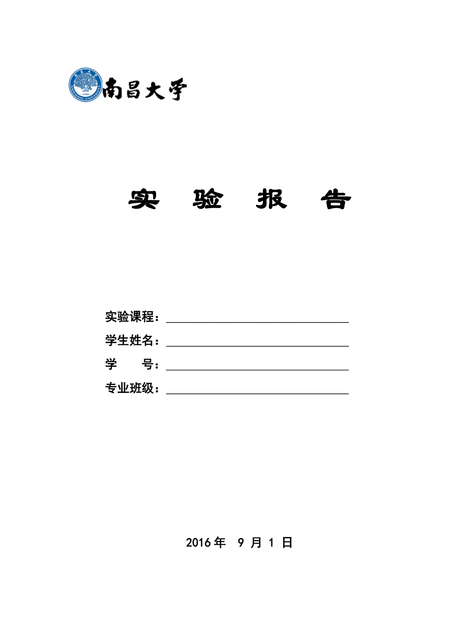 （精选）南昌大学C++高级语言程序设计实验报告_第1页