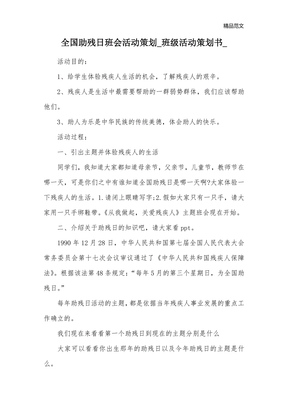 全国助残日班会活动策划_班级活动策划书__第1页