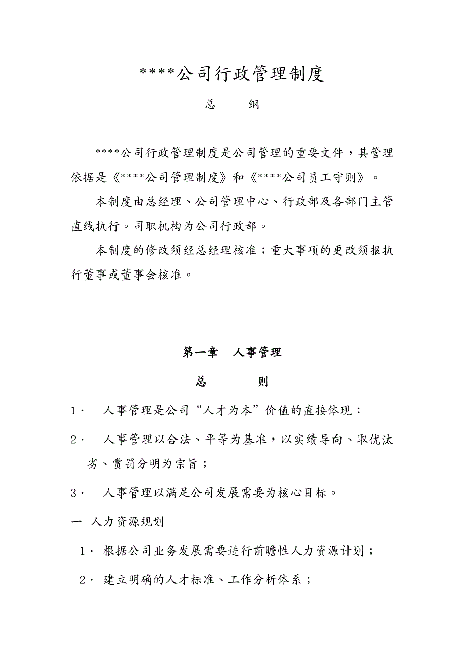 流程管理某珠宝公司管理制度行政管理制度人事管理及人力资源规划流程_第2页