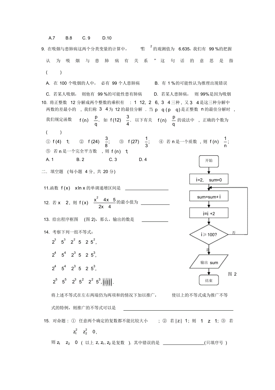 09-10学年高二下学期期中考试(数学文)word(含答案)_第2页