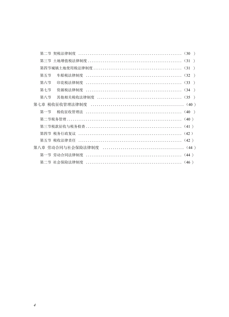 初级会计经济法大纲_第4页