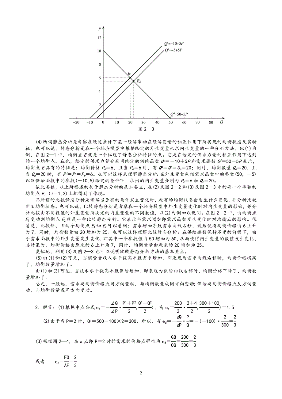 西方经济学微观部分(高鸿业第六版)课后习题答案（可编辑）_第2页