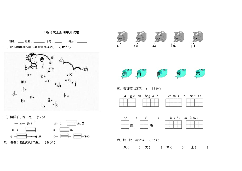 部编版小学语文一年级上册期中测试题_第1页