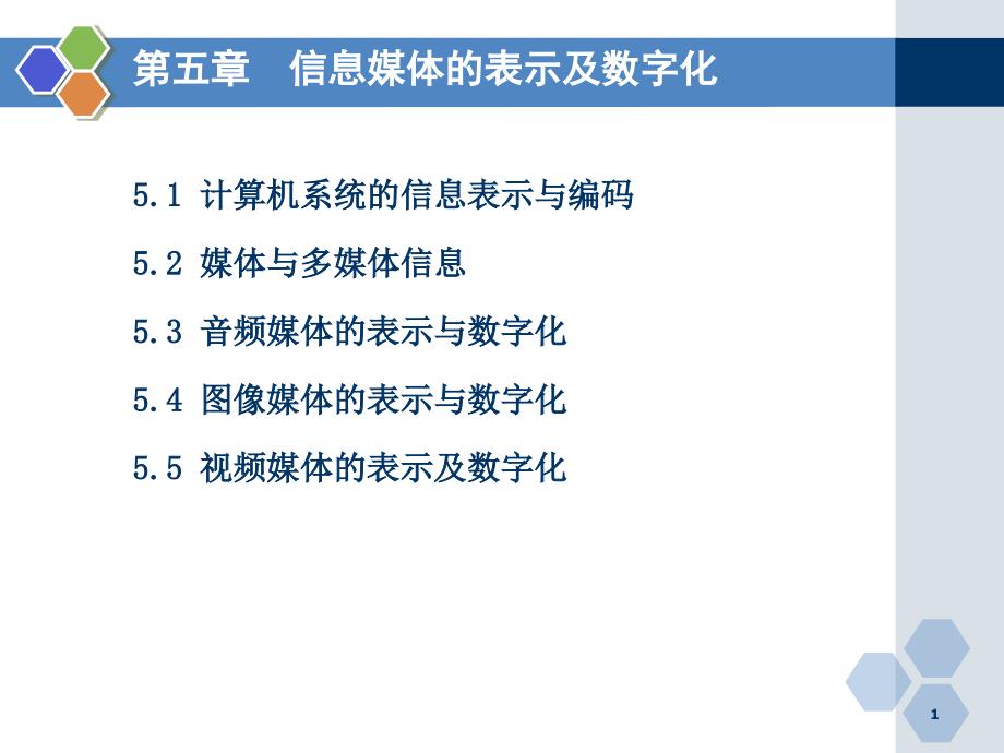 信息媒体的表示及数字化ppt课件_第1页