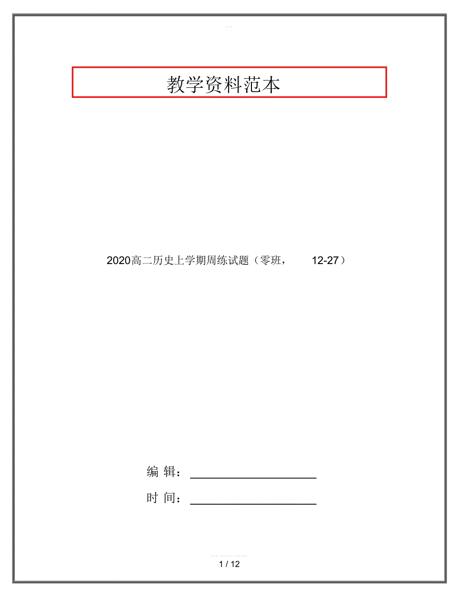 2020高二历史上学期周练试题(零班,12-27)_第1页