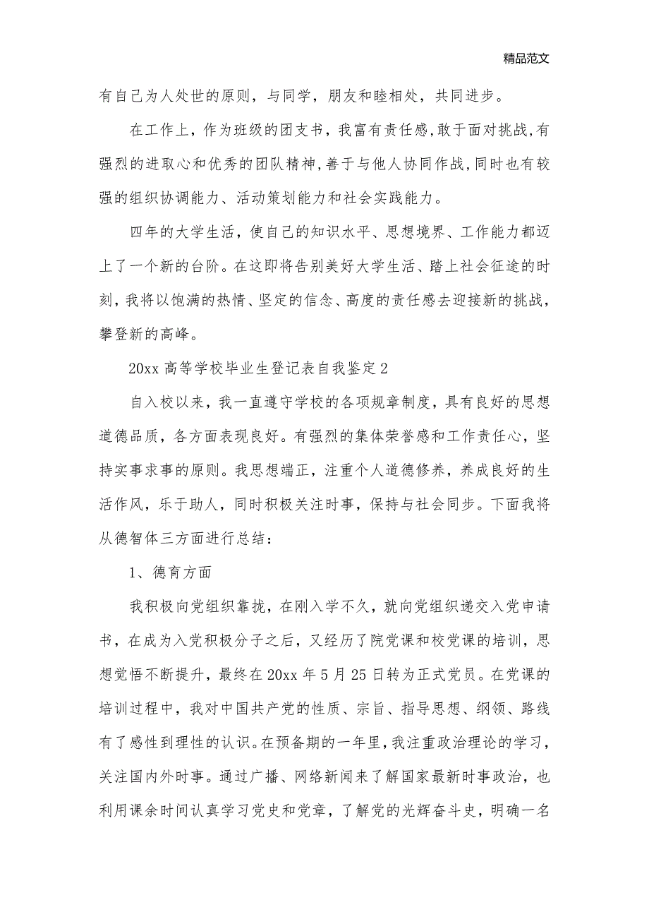 2020高等学校毕业生登记表自我鉴定_毕业生自我鉴定__第2页