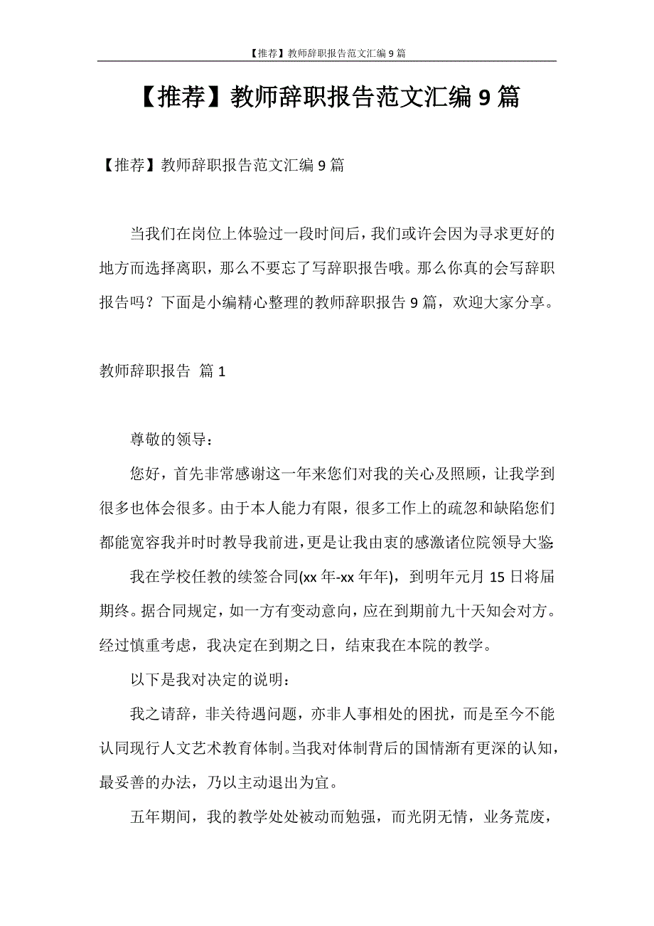 辞职报告 【推荐】教师辞职报告范文汇编9篇_第1页