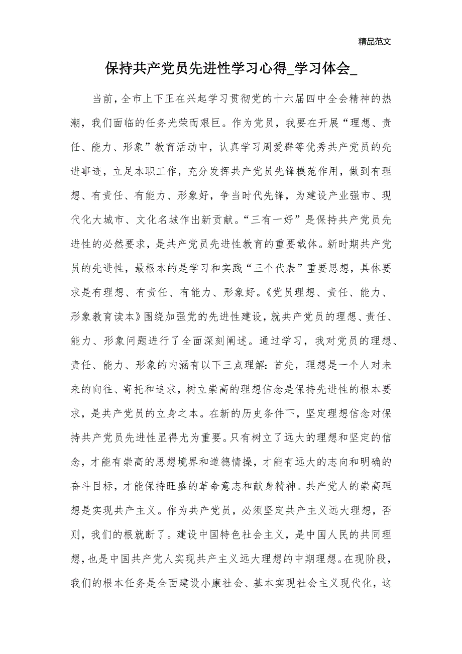 保持共产党员先进性学习心得_学习体会__第1页