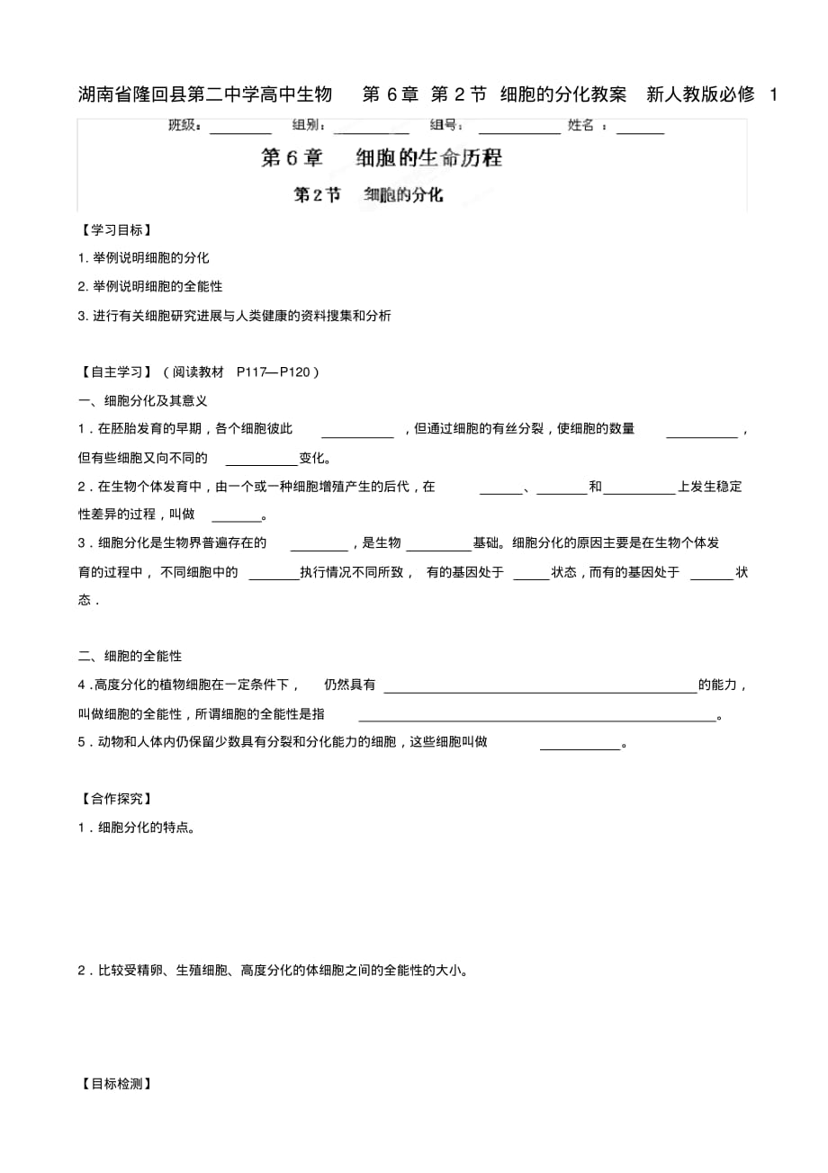 高中生物第6章第2节细胞的分化教案新人教版必修1_第1页