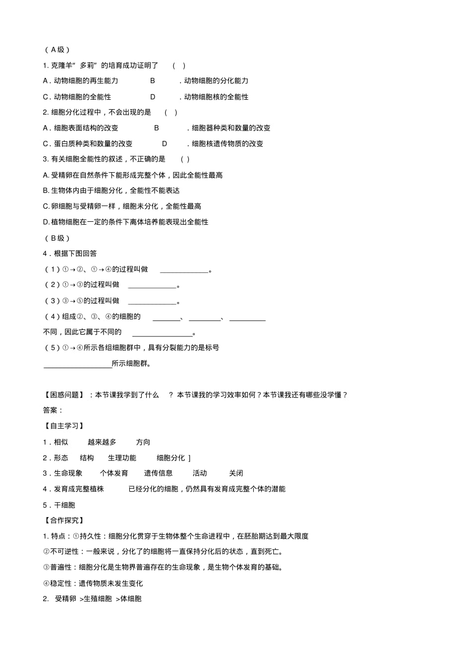 高中生物第6章第2节细胞的分化教案新人教版必修1_第2页