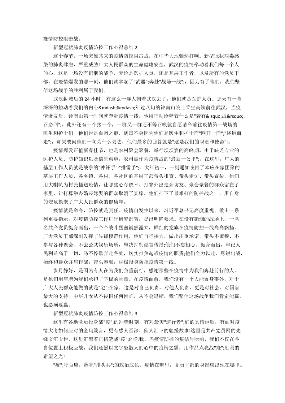 新型冠状肺炎疫情防控工作心得总结800字3篇_第2页