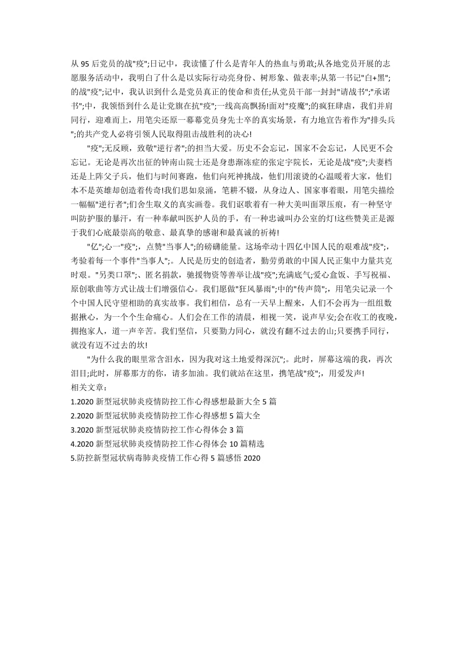 新型冠状肺炎疫情防控工作心得总结800字3篇_第3页