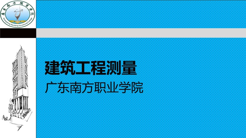 单元五-坐标测量与测设ppt课件_第1页