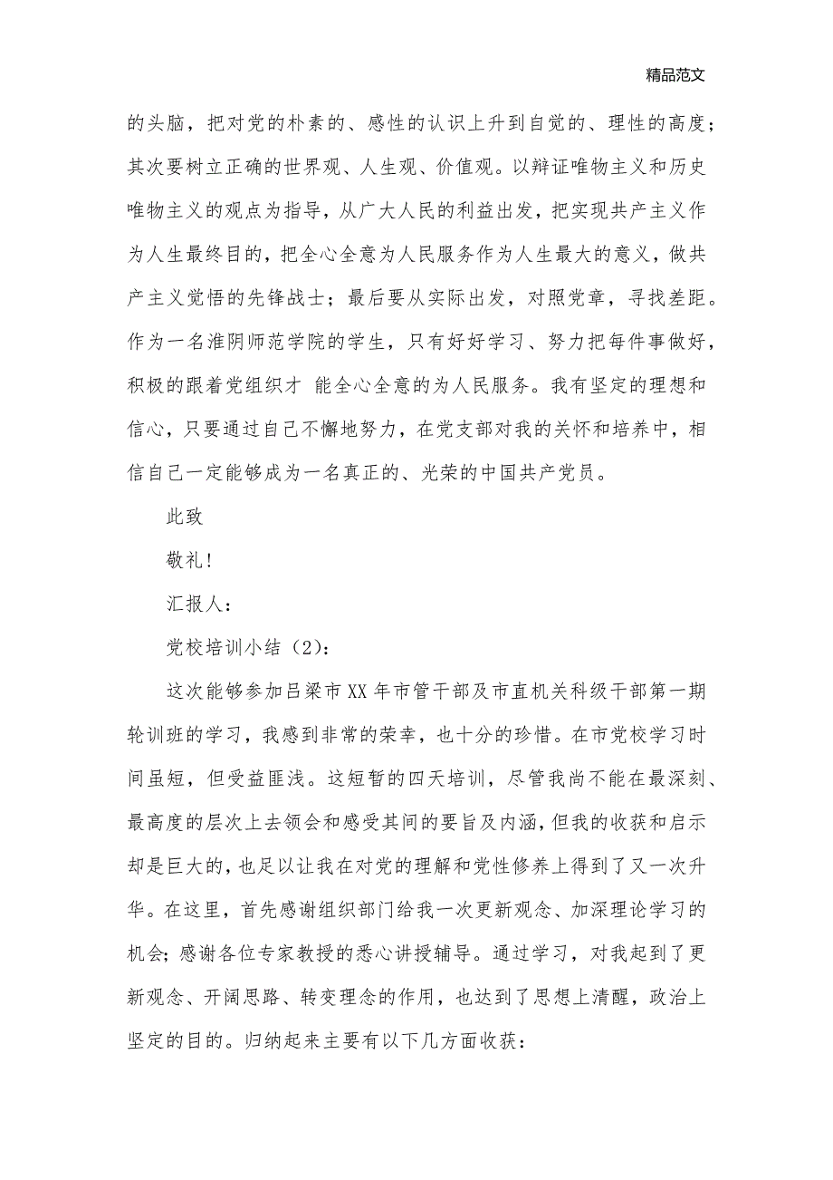 党校培训小结2篇_党校学习心得体会__第2页