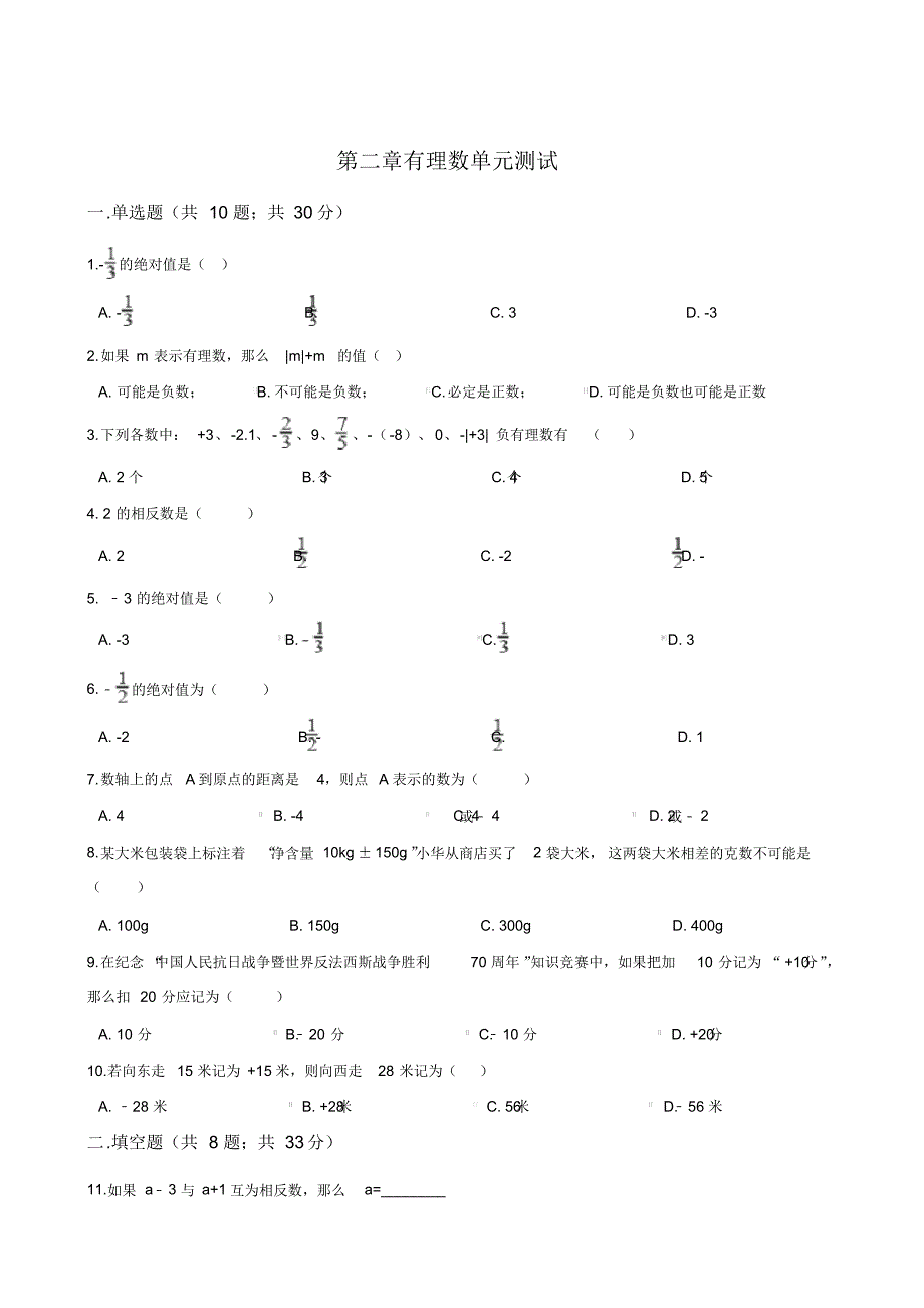 青岛版2020-2021学年七年级数学上册第二章有理数单元检测卷(含答案)_第1页