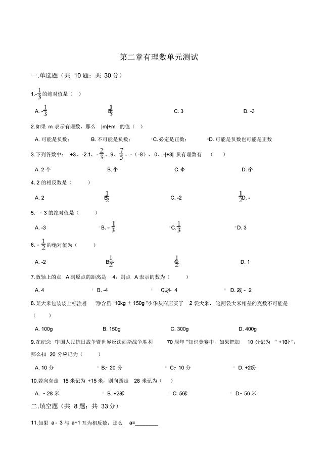 青岛版2020-2021学年七年级数学上册第二章有理数单元检测卷(含答案)