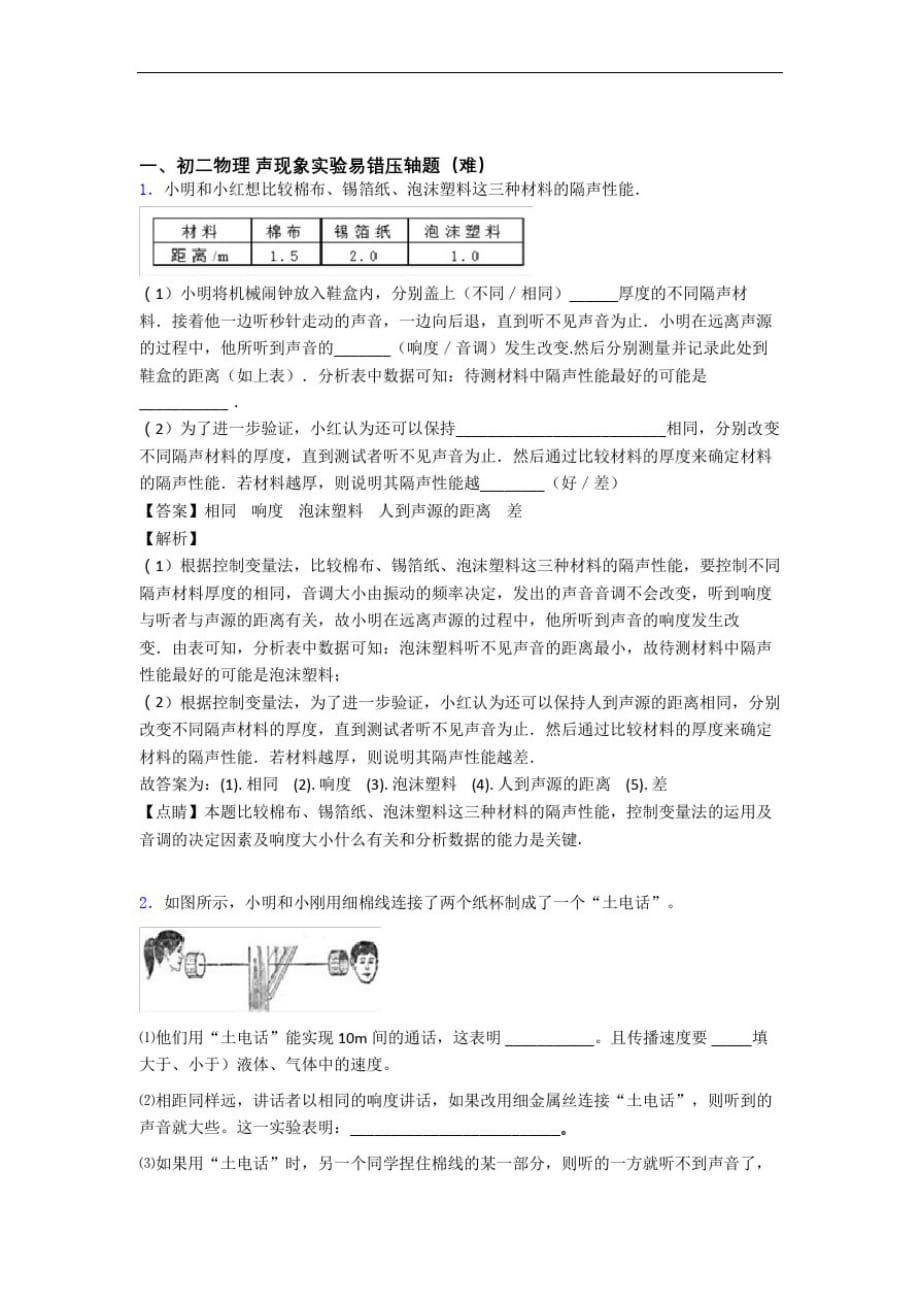 【精选】人教版八年级物理上册声现象实验达标检测卷(Word版含解析)-_第1页