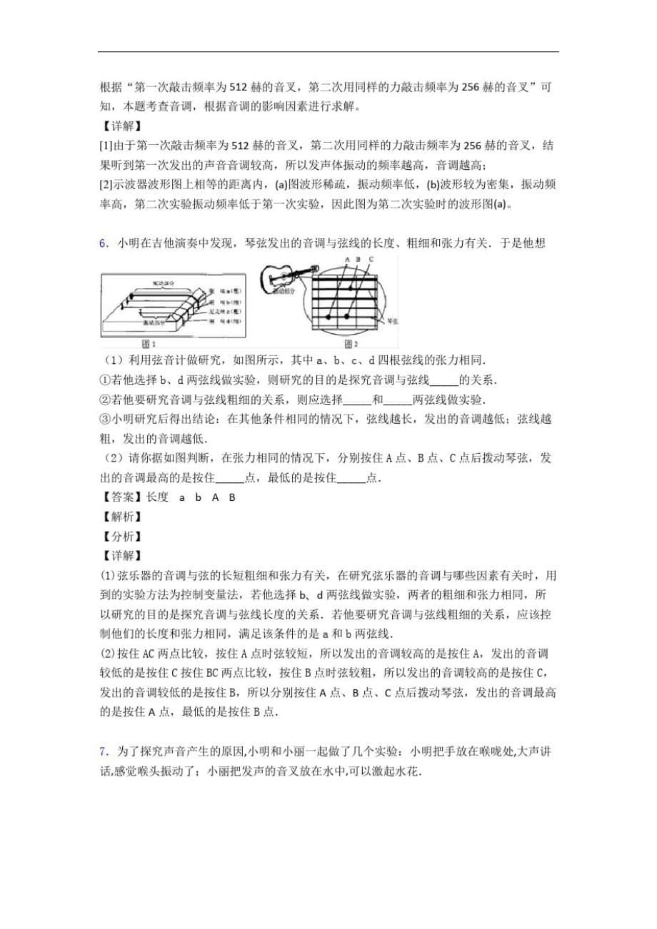 【精选】人教版八年级物理上册声现象实验达标检测卷(Word版含解析)-_第5页