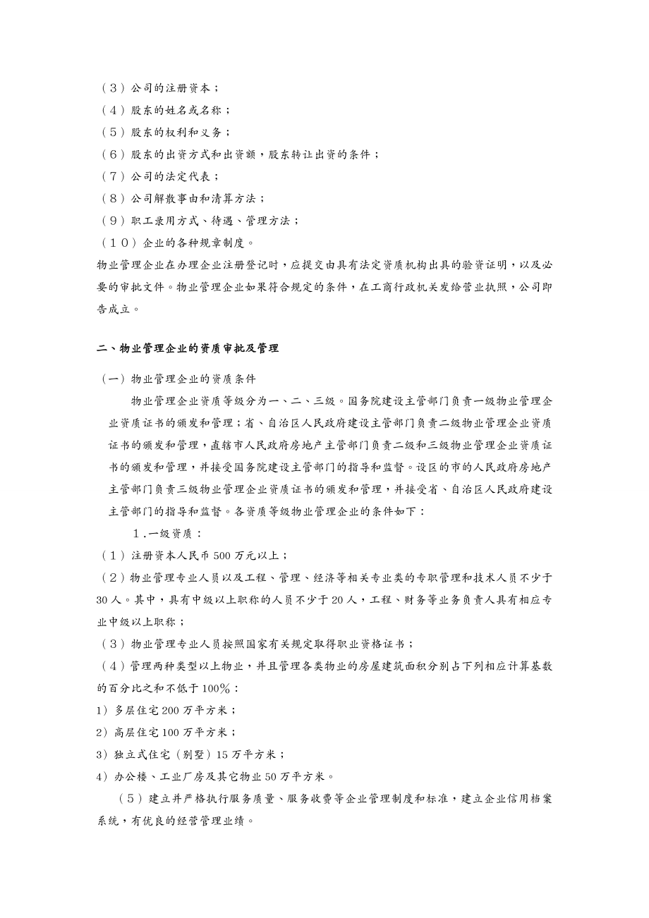 物业公司管理物业管理实务电子文档讲义_第4页