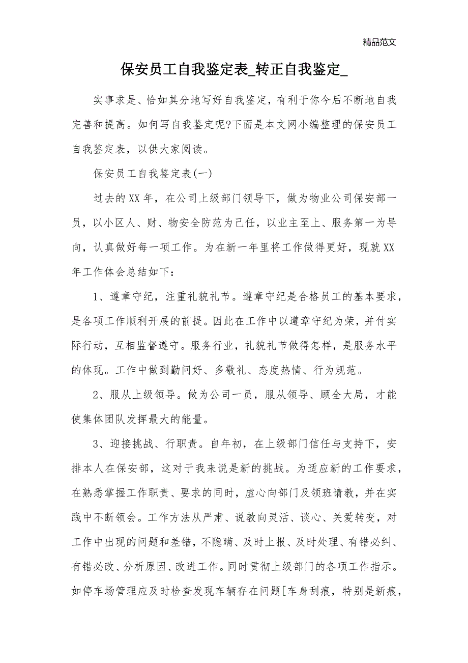 保安员工自我鉴定表_转正自我鉴定__第1页