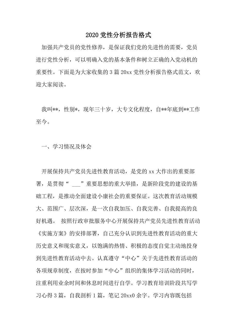 2020党性分析报告格式_第1页