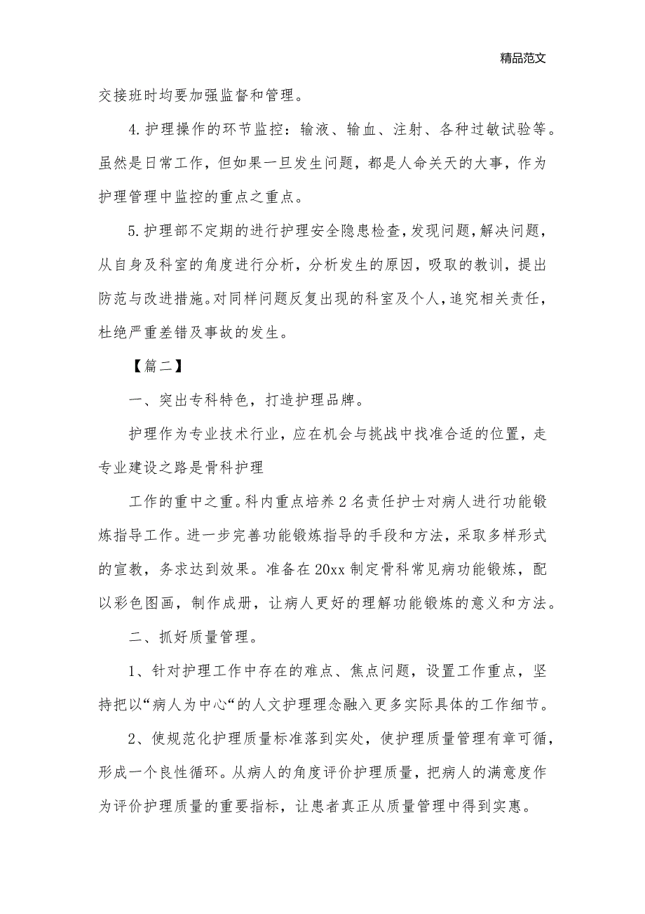 2020年骨科护理工作计划_护理工作计划__第2页