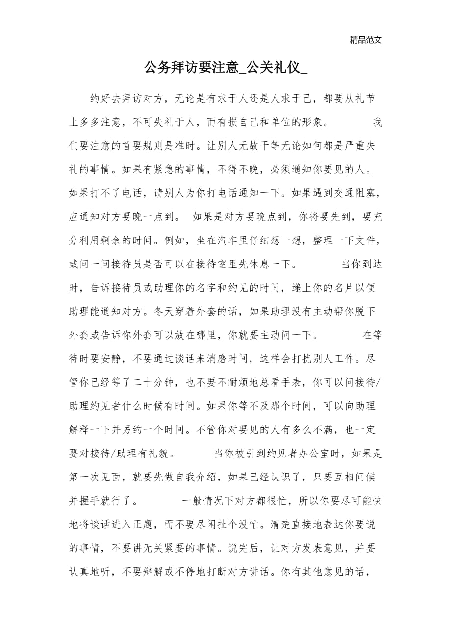 公务拜访要注意_公关礼仪__第1页