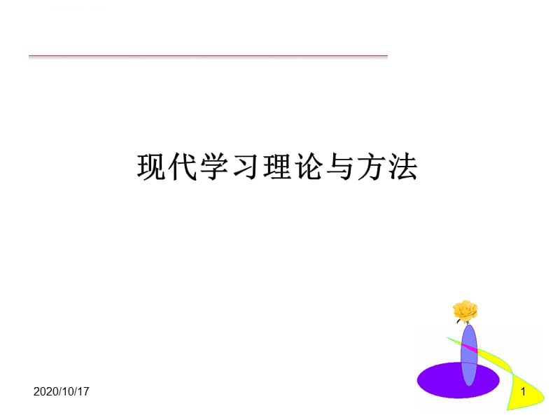 冷英现代学习理论与方法ppt课件_第1页