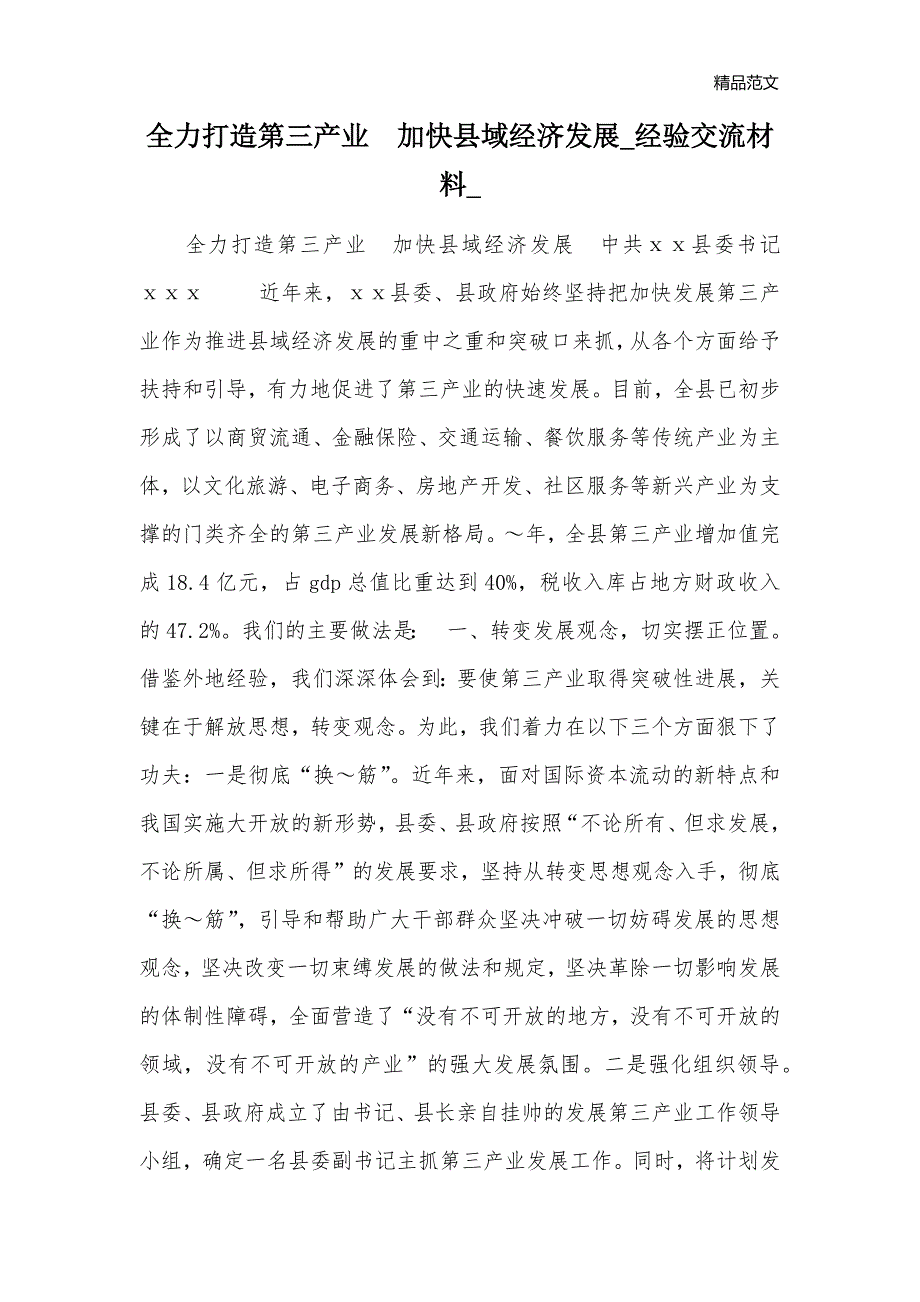 全力打造第三产业加快县域经济发展_经验交流材料__第1页