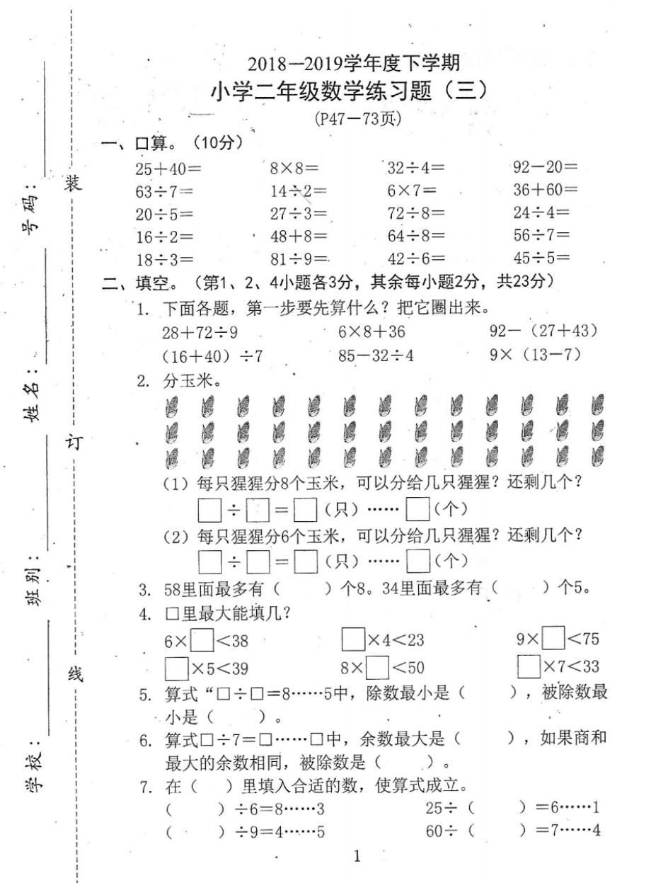 2019东莞市小学二年级下册数学第三单元测试题_第1页